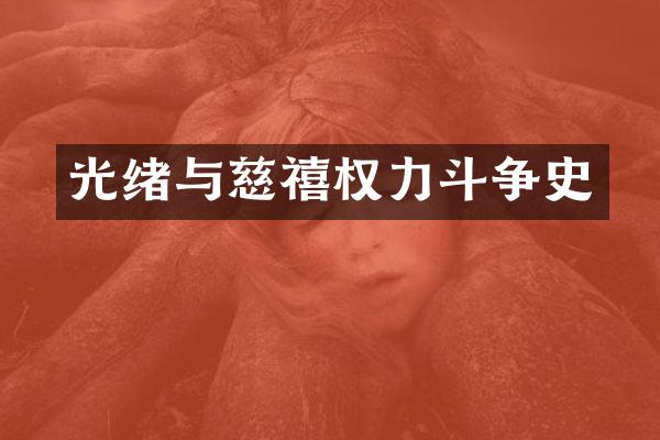 光绪与慈禧权力斗争史