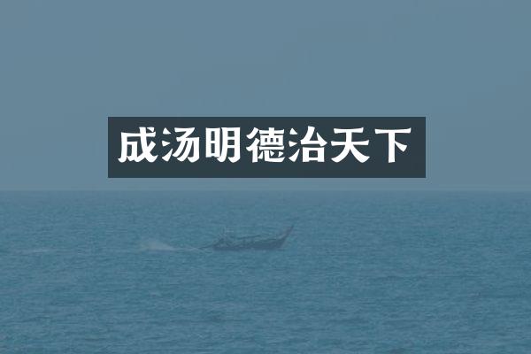 成汤明德治天下