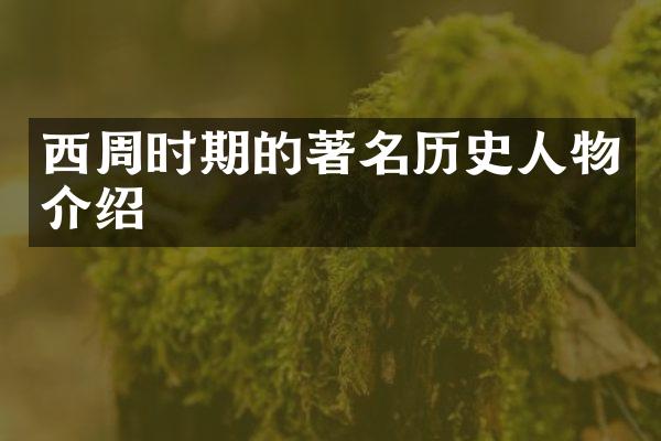 西周时期的著名历史人物介绍