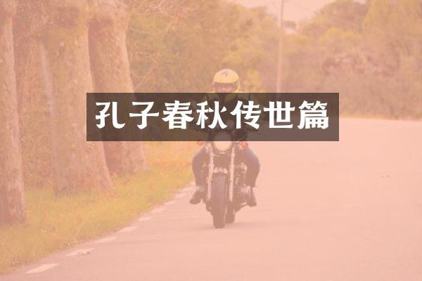 孔子春秋传世篇