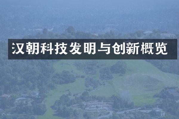 汉朝科技发明与创新概览