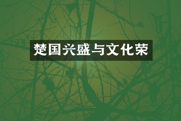 楚国兴盛与文化荣