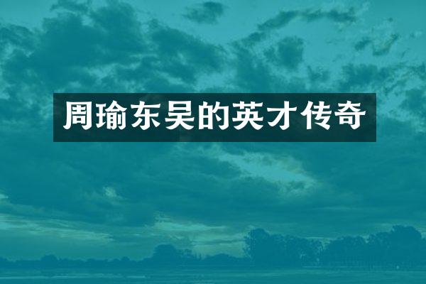 周瑜东吴的英才传奇