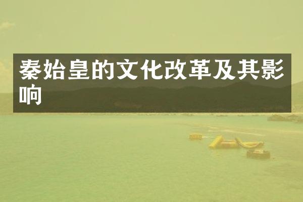 秦始皇的文化改革及其影响