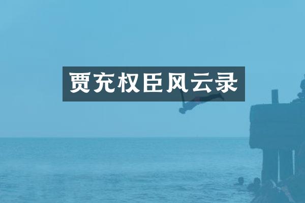 贾充权臣风云录