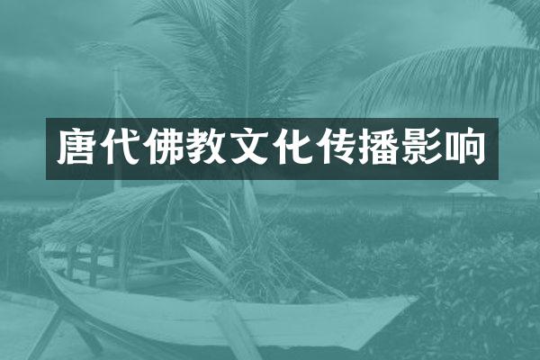 唐代佛教文化传播影响