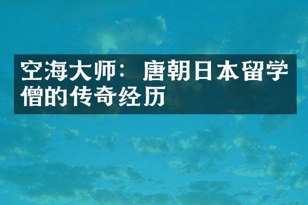 空海大师：唐朝日本留学僧的传奇经历