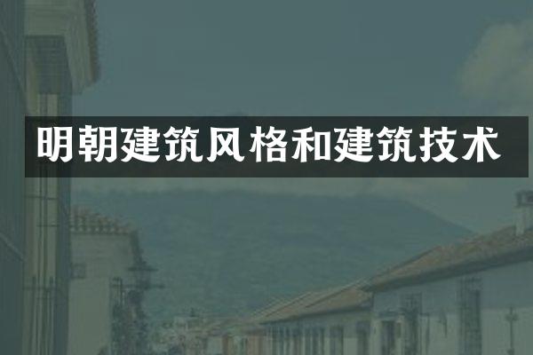 明朝建筑风格和建筑技术