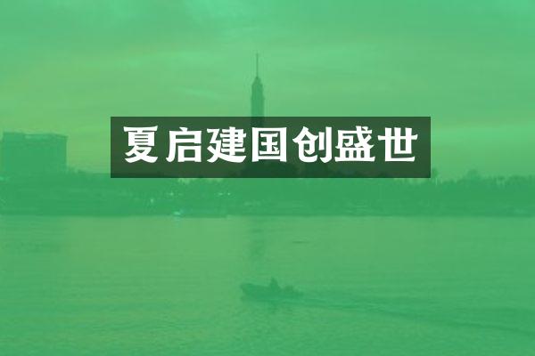 夏启创盛世