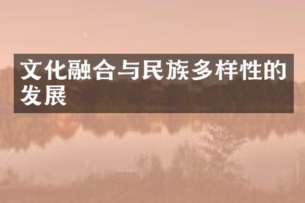 文化融合与民族多样性的发展