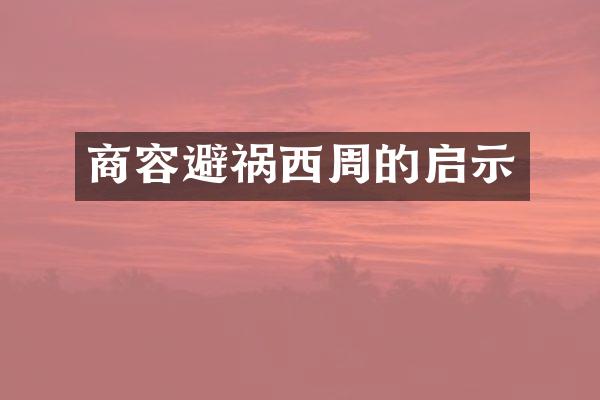 商容避祸西周的启示