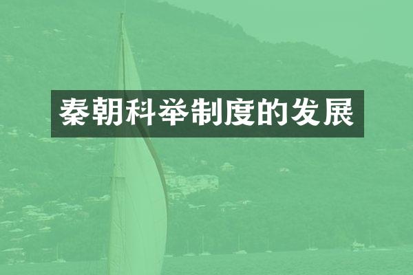 秦朝科举制度的发展
