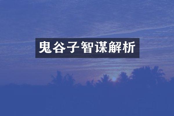 鬼谷子智谋解析