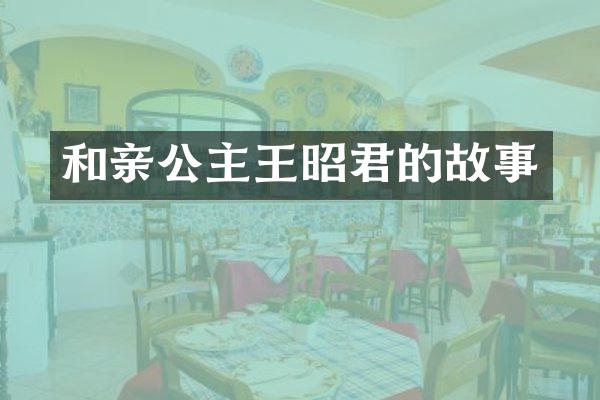 和亲公主王昭君的故事