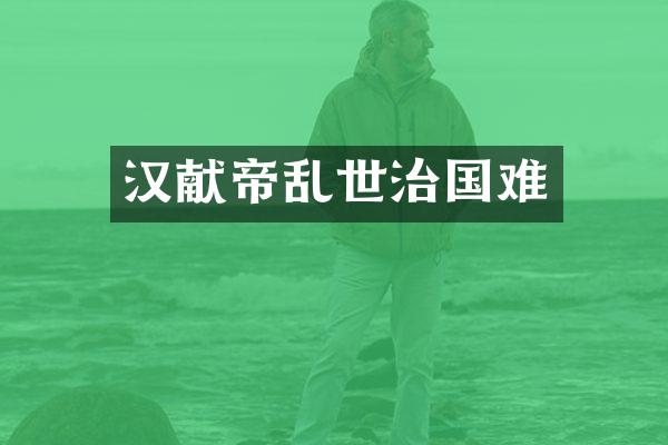 汉献帝乱世治国难