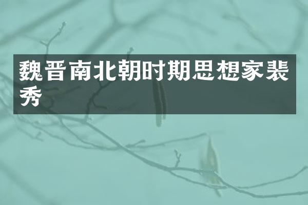 魏晋南北朝时期思想家裴秀