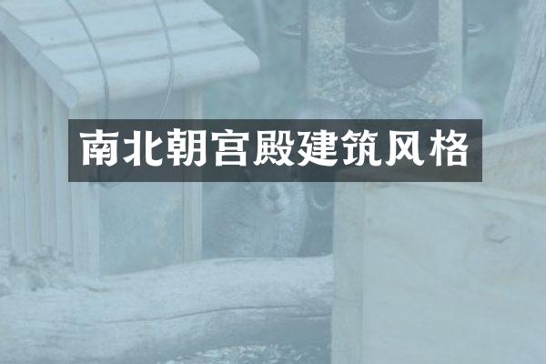 南北朝宫殿建筑风格