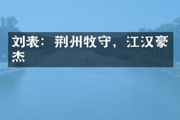 刘表：荆州牧守，江汉豪杰
