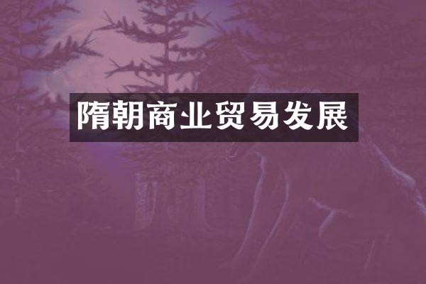 隋朝商业贸易发展