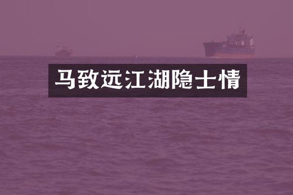 马致远江湖隐士情