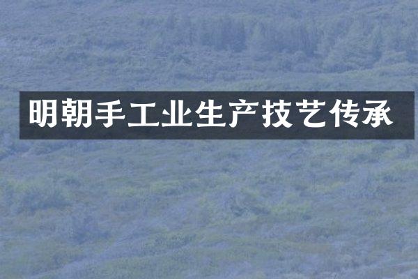 明朝手工业生产技艺传承