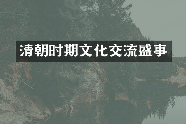 清朝时期文化交流盛事