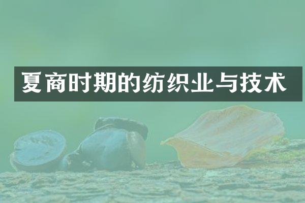 夏商时期的纺织业与技术