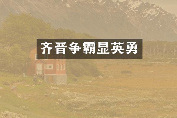 齐晋争霸显英勇