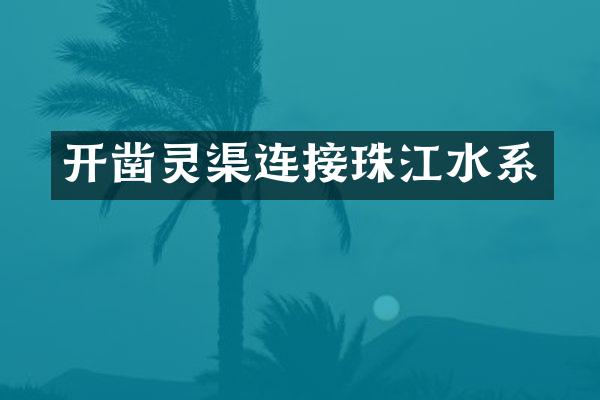开凿灵渠连接珠江水系