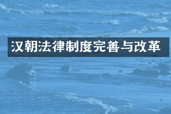 汉朝法律制度完善与改革