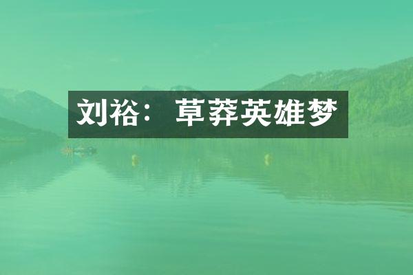 刘裕：草莽英雄梦