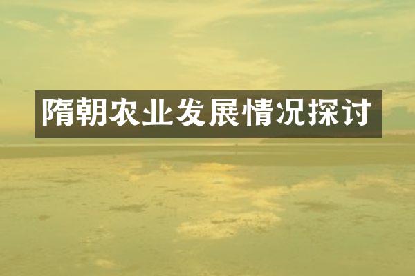 隋朝农业发展情况探讨