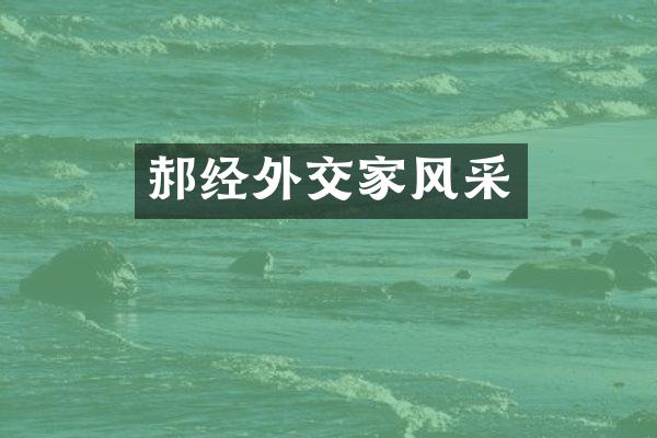 郝经外交家风采