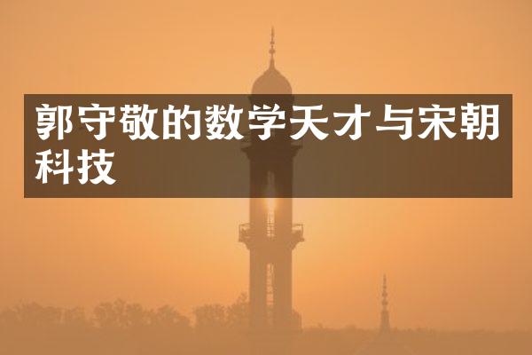 郭守敬的数学天才与宋朝科技