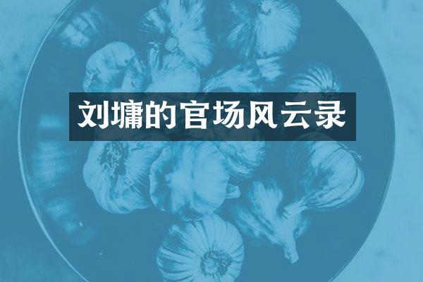刘墉的官场风云录