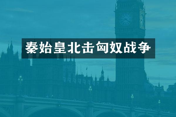 秦始皇北击匈奴战争