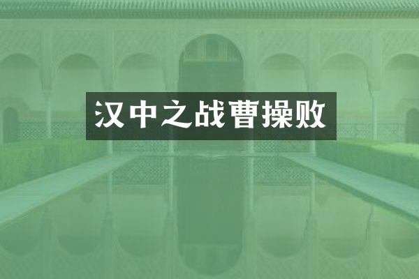 汉中之战曹操败