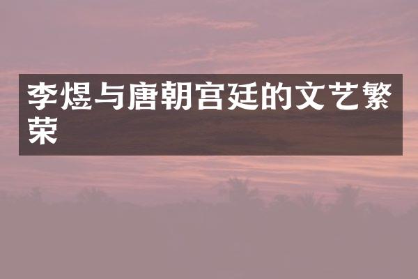 李煜与唐朝宫廷的文艺繁荣