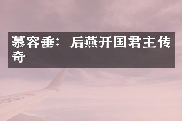慕容垂：后燕开国君主传奇