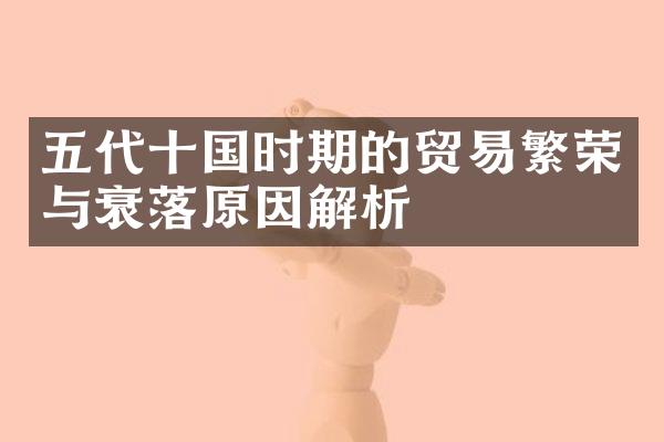 五代十国时期的贸易繁荣与衰落原因解析