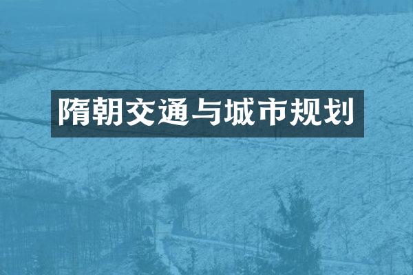 隋朝交通与城市规划