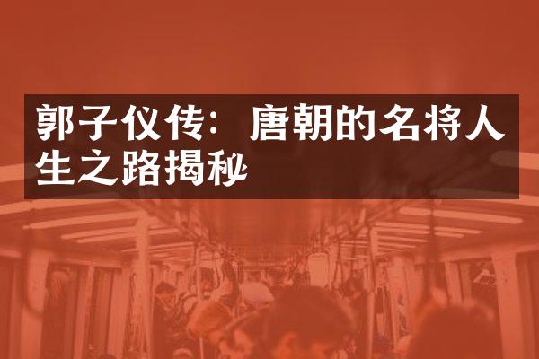 郭子仪传：唐朝的名将人生之路揭秘