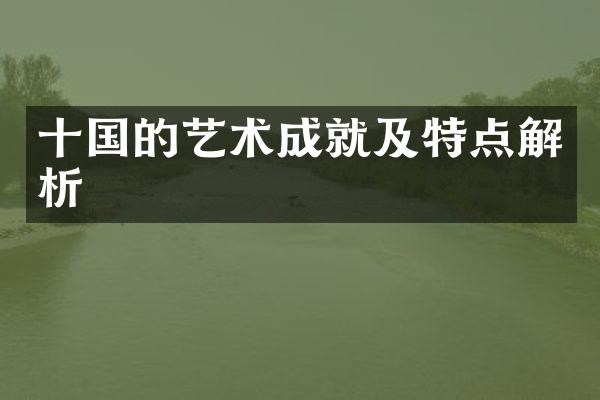 十国的艺术成就及特点解析