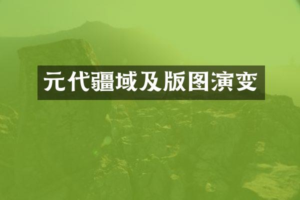 元代疆域及版图演变