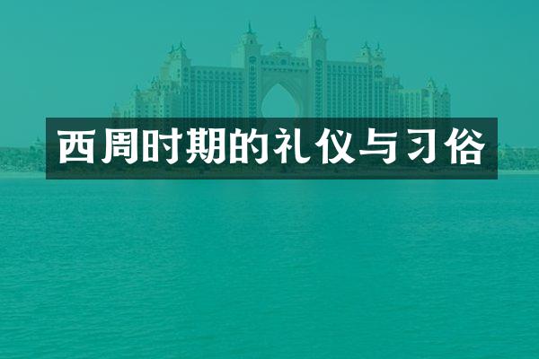 西周时期的礼仪与习俗