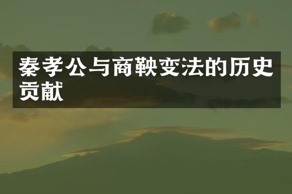 秦孝公与商鞅变法的历史贡献