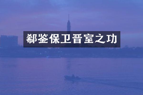 郗鉴保卫晋室之功