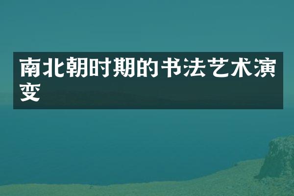 南北朝时期的书法艺术演变