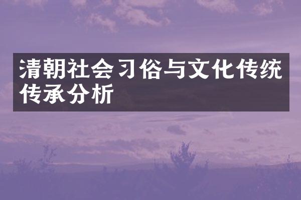清朝社会习俗与文化传统传承分析
