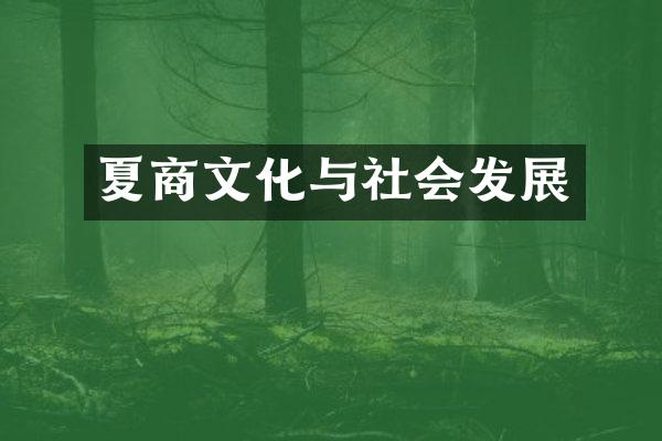 夏商文化与社会发展